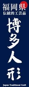 博多人形ののぼり旗デザイン