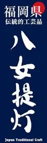 八女提灯ののぼり旗デザイン