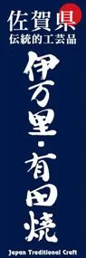 伊万里・有田焼ののぼり旗デザイン