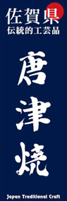 唐津焼ののぼり旗デザイン