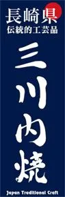 三川内焼ののぼり旗デザイン