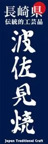 波佐見焼ののぼり旗デザイン