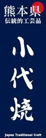 小代焼ののぼり旗デザイン