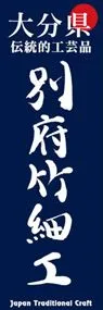 別府竹細工ののぼり旗デザイン