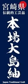 本場大島紬ののぼり旗デザイン