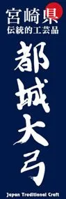 都城大弓ののぼり旗デザイン