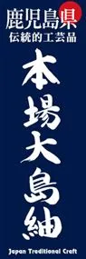 本場大島紬ののぼり旗デザイン
