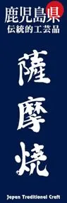 薩摩焼ののぼり旗デザイン