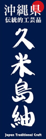 久米島紬ののぼり旗デザイン
