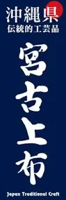 宮古上布ののぼり旗デザイン