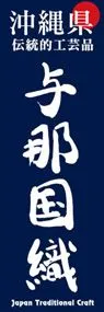 与那国織ののぼり旗デザイン
