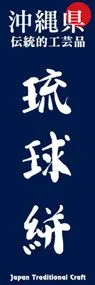 琉球絣ののぼり旗デザイン