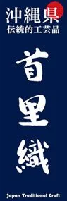 首里織ののぼり旗デザイン