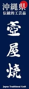 壺屋焼ののぼり旗デザイン
