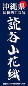 読谷山花織ののぼり旗デザイン