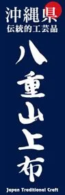 八重山上布ののぼり旗デザイン