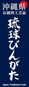 琉球びんがたののぼり旗デザイン