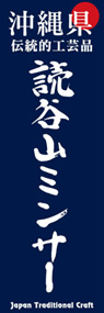 読谷山ミンサーののぼり旗デザイン