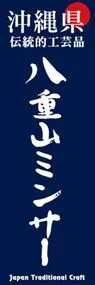 八重山ミンサーののぼり旗デザイン