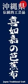 喜如嘉の芭蕉布ののぼり旗デザイン