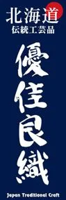 優佳良織ののぼり旗デザイン
