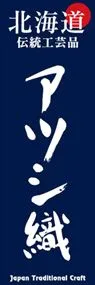 アツシ織ののぼり旗デザイン