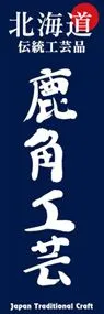 鹿角工芸ののぼり旗デザイン