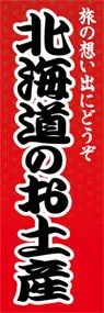 北海道のお土産ののぼり旗デザイン