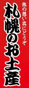 札幌のお土産ののぼり旗デザイン
