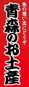 青森のお土産ののぼり旗デザイン