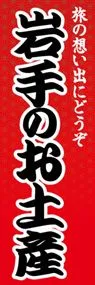 岩手のお土産ののぼり旗デザイン