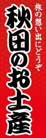 秋田のお土産ののぼり旗デザイン