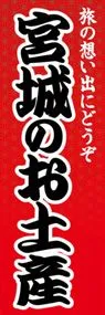 宮城のお土産ののぼり旗デザイン