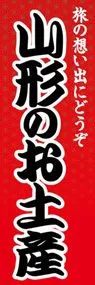 山形のお土産ののぼり旗デザイン