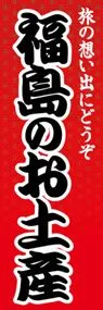 福島のお土産ののぼり旗デザイン