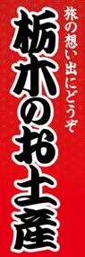 栃木のお土産ののぼり旗デザイン