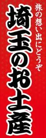 埼玉のお土産ののぼり旗デザイン