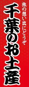千葉のお土産ののぼり旗デザイン
