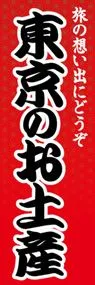 東京のお土産ののぼり旗デザイン