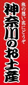 神奈川のお土産ののぼり旗デザイン