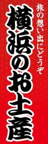 横浜のお土産ののぼり旗デザイン