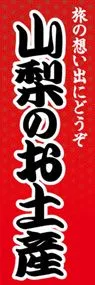 山梨のお土産ののぼり旗デザイン