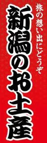 新潟のお土産ののぼり旗デザイン