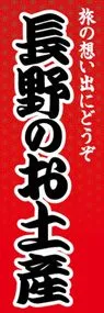 長野のお土産ののぼり旗デザイン