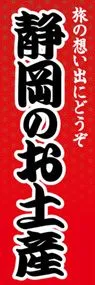 静岡のお土産ののぼり旗デザイン