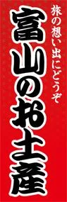 富山のお土産ののぼり旗デザイン