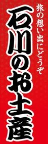 石川のお土産ののぼり旗デザイン