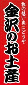 金沢のお土産ののぼり旗デザイン