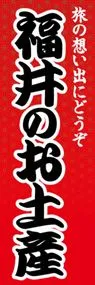 福井のお土産ののぼり旗デザイン