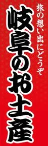 岐阜のお土産ののぼり旗デザイン